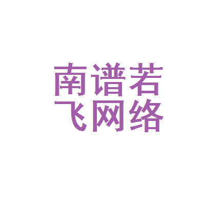南宁谱若飞与尧壹若 南宁网络科技企业的两条成长路径