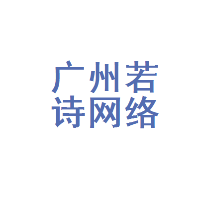 广州若诗网络科技与尧壹若网络 数字时代的企业合作新范式