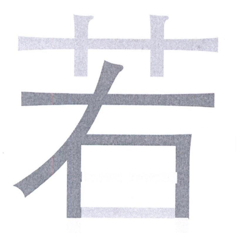 零食控与尧壹若网络 双品牌叙事中的零食数字化探索