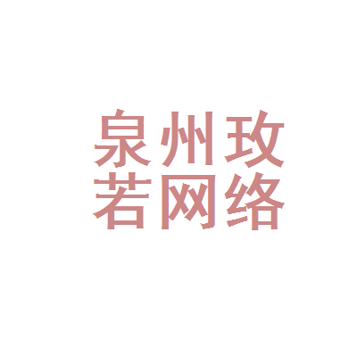 泉州经济技术开发区玫若网络科技